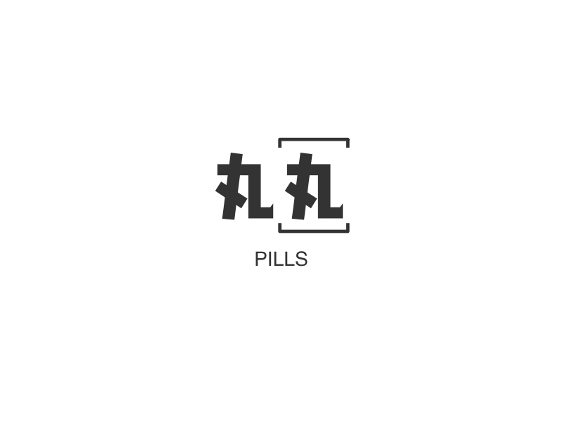 丸丸 - PILLS