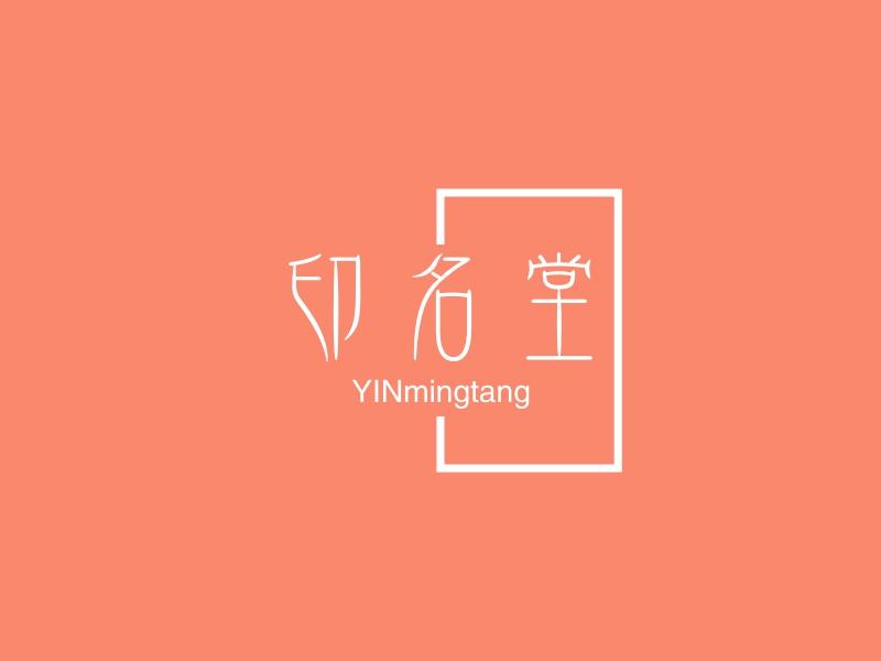 印名堂 - YINmingtang