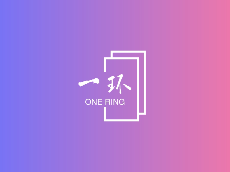 一环 - ONE RING