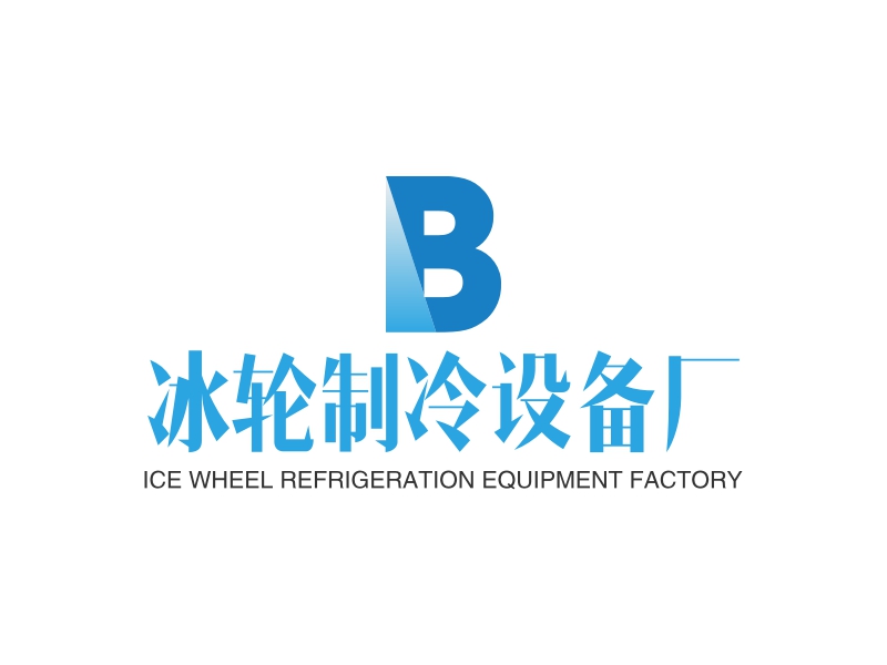 冰轮制冷设备厂 - ICE WHEEL REFRIGERATION EQUIPMENT FACTORY