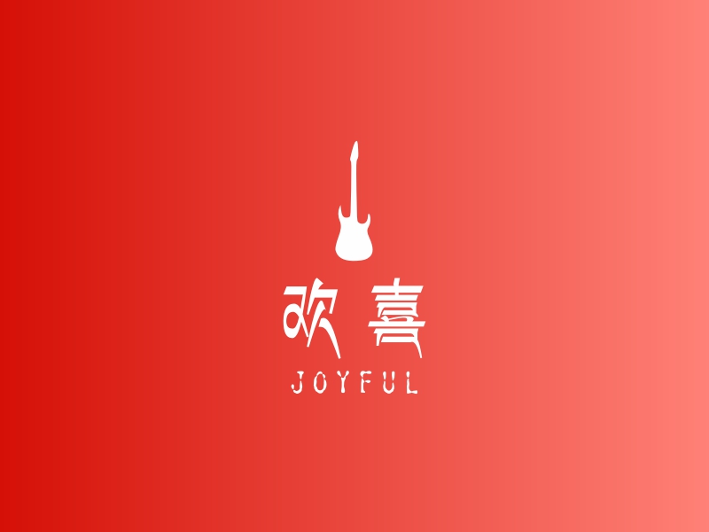 欢喜 - JOYFUL