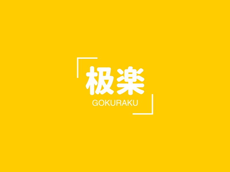 极楽 - GOKURAKU