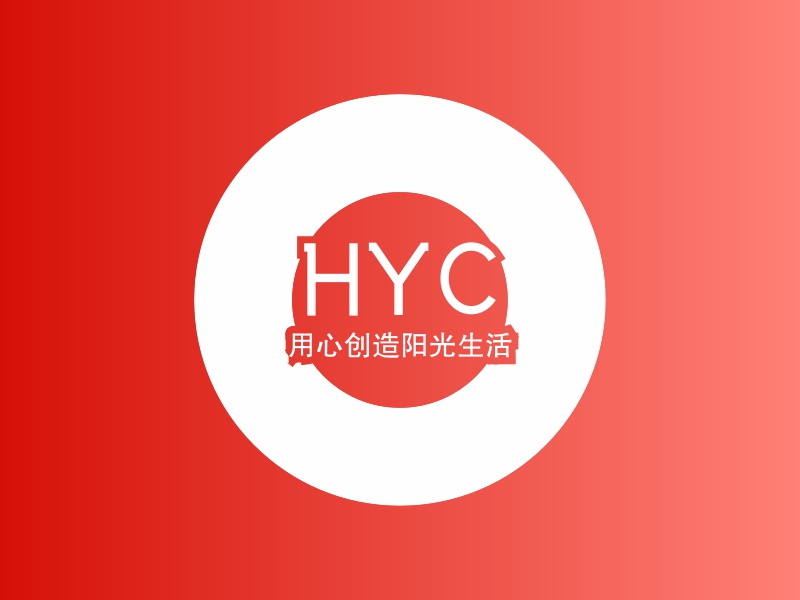 HYC - 用心创造阳光生活