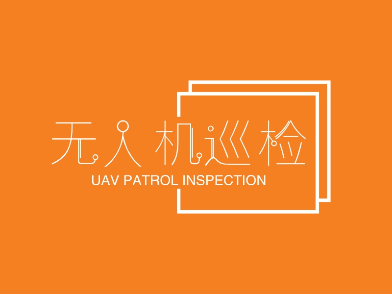 无人机巡检 - UAV PATROL INSPECTION