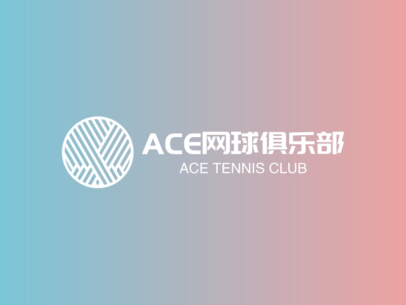 ACE网球俱乐部 - ACE TENNIS CLUB