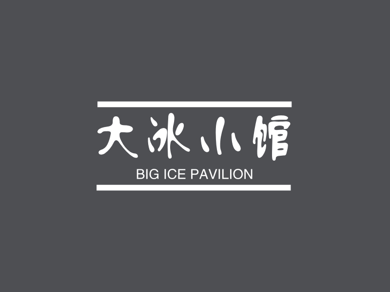 大冰小馆 - BIG ICE PAVILION