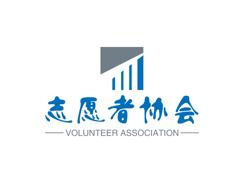 志愿者协会 - VOLUNTEER ASSOCIATION