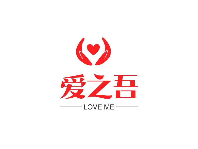 爱之吾 - LOVE ME