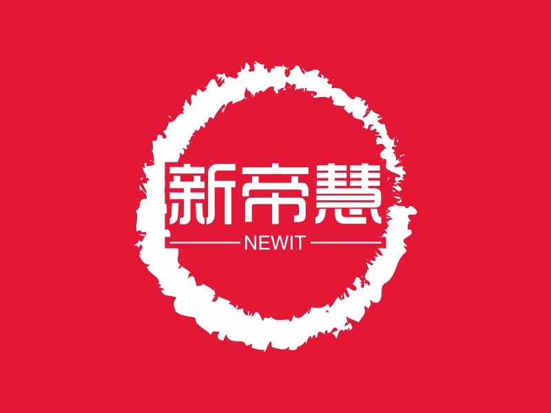 新帝慧 - NEWIT