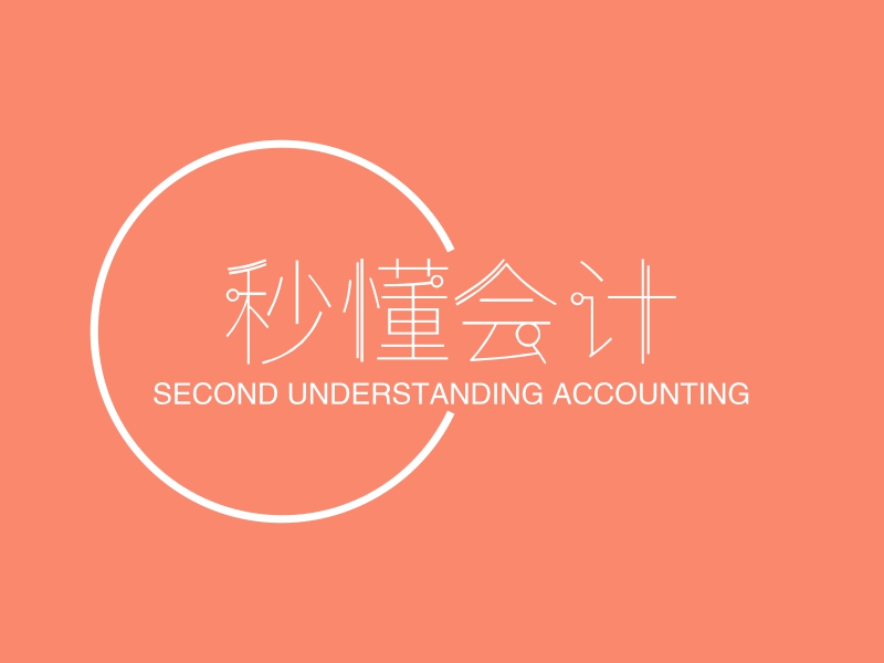 秒懂会计 - SECOND UNDERSTANDING ACCOUNTING