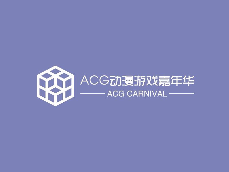 ACG动漫游戏嘉年华 - ACG CARNIVAL