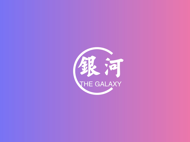 银河 - THE GALAXY