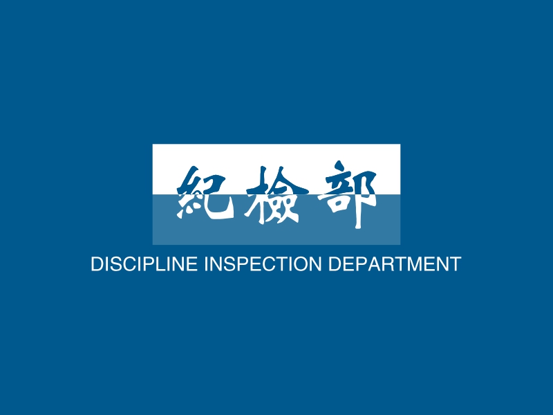 纪检部 - DISCIPLINE INSPECTION DEPARTMENT