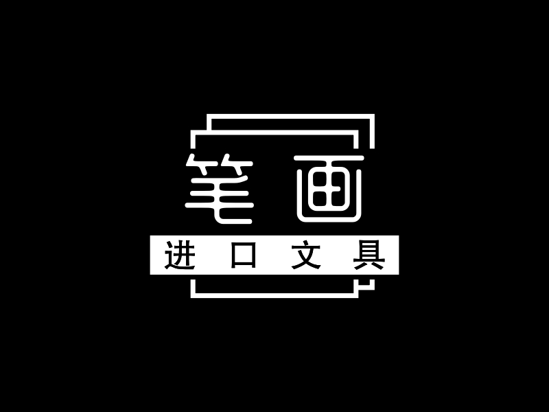 笔画 - 进口文具