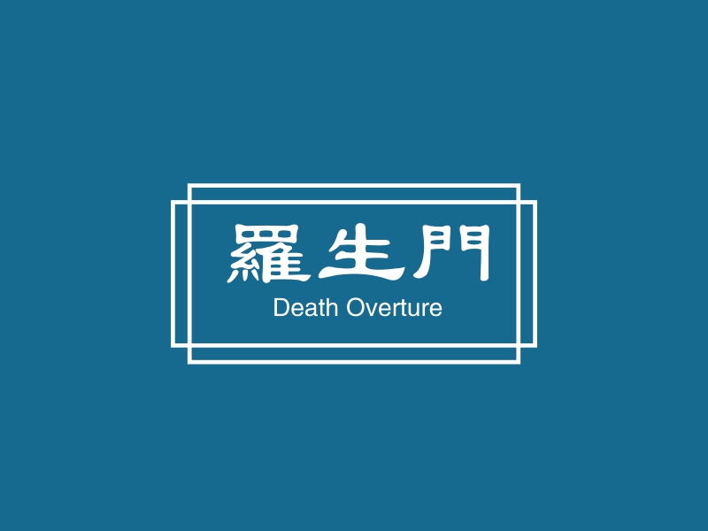 羅生門 - Death Overture