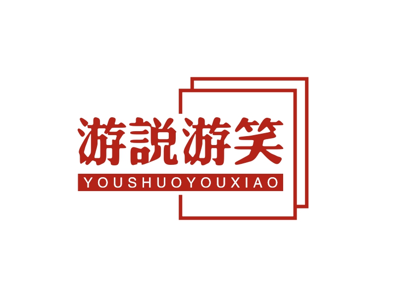 游说游笑 - YOUSHUOYOUXIAO