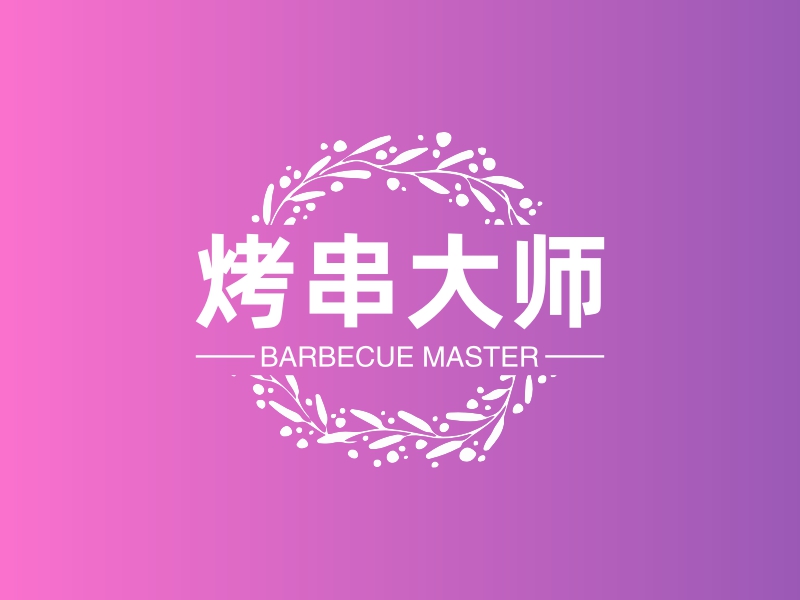 烤串大师 - BARBECUE MASTER