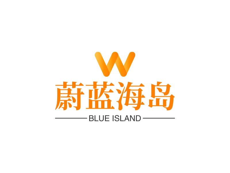 蔚蓝海岛 - BLUE ISLAND