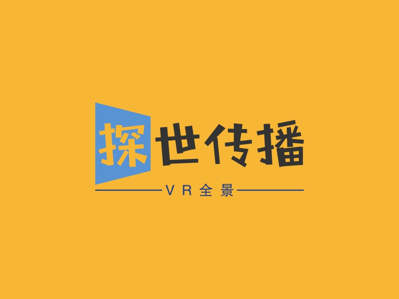 探世传播 - VR全景