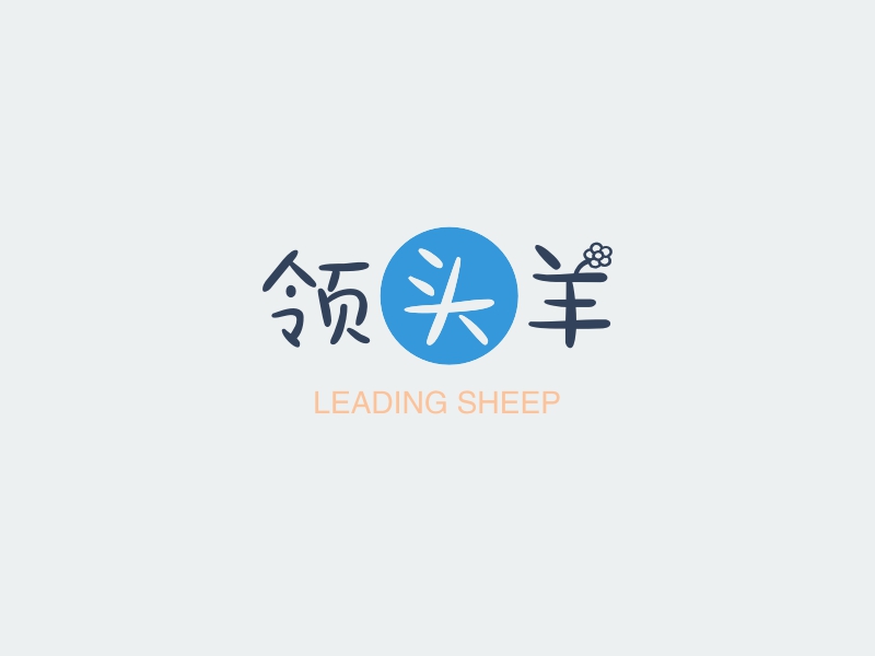 领头羊 - LEADING SHEEP