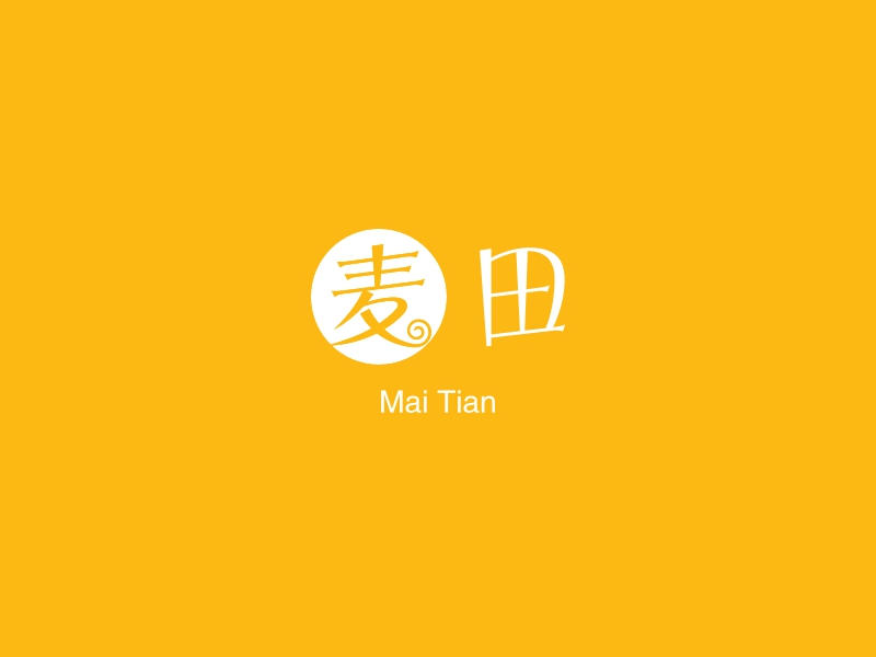 麦田 - Mai Tian