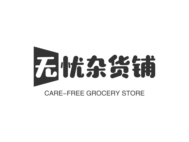 无忧杂货铺 - CARE-FREE GROCERY STORE