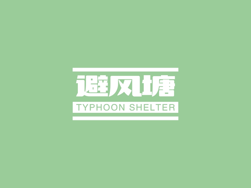 避风塘 - TYPHOON SHELTER