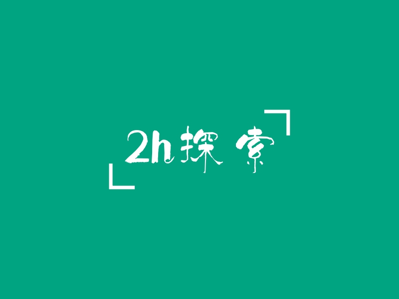 2h探索 - 