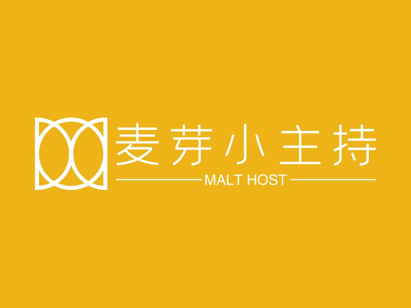 麦芽小主持 - MALT HOST