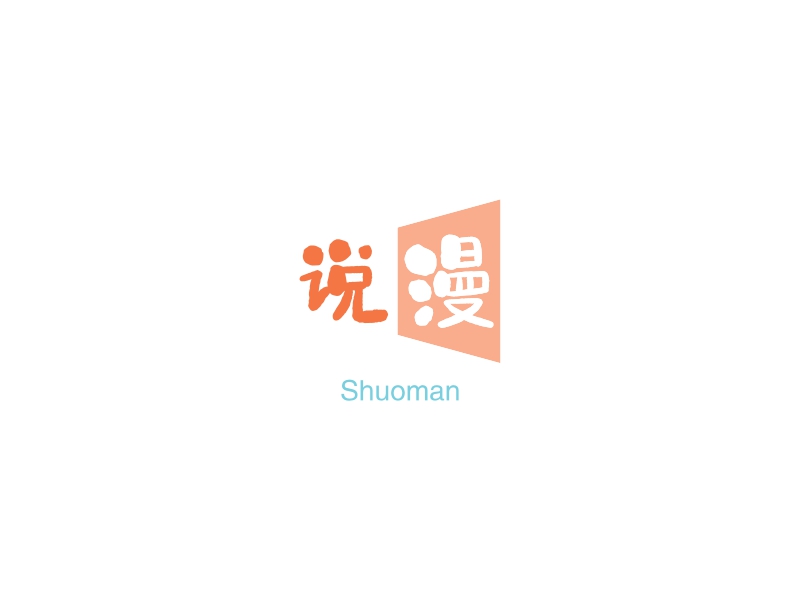 说漫 - Shuoman