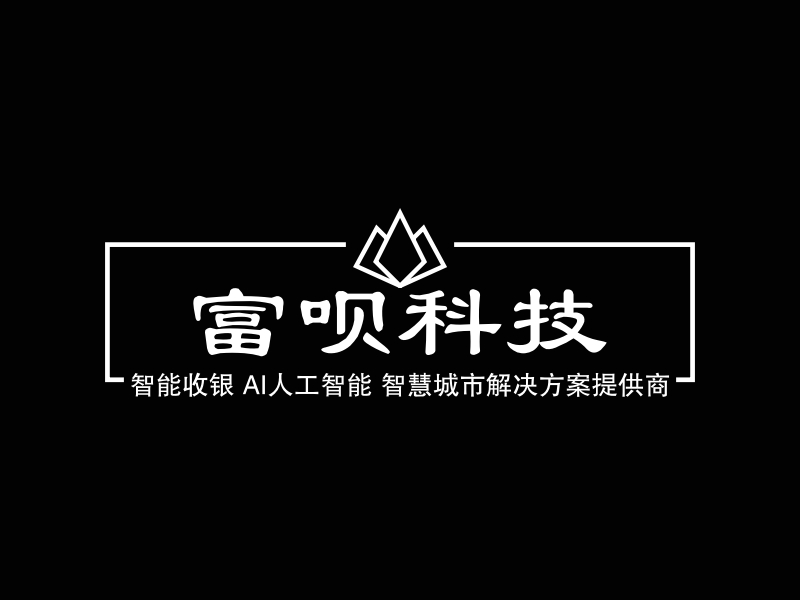 富呗科技 - 智能收银 AI人工智能 智慧城市解决方案提供商