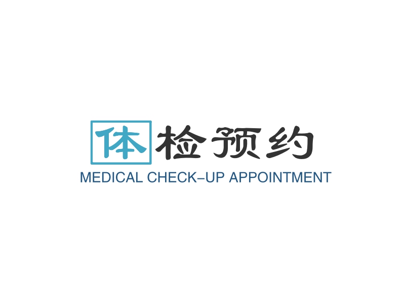 体检预约 - MEDICAL CHECK-UP APPOINTMENT