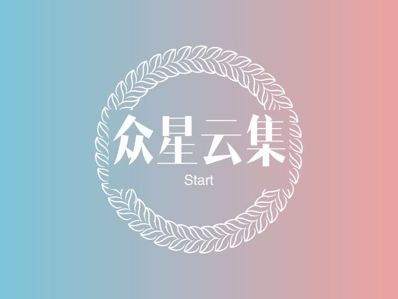 众星云集 - Start