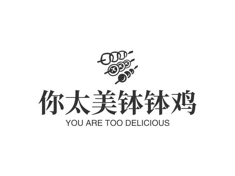 你太美钵钵鸡 - YOU ARE TOO DELICIOUS