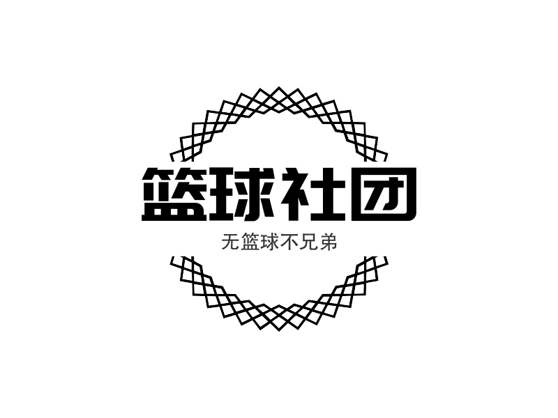 篮球社团 - 无篮球不兄弟