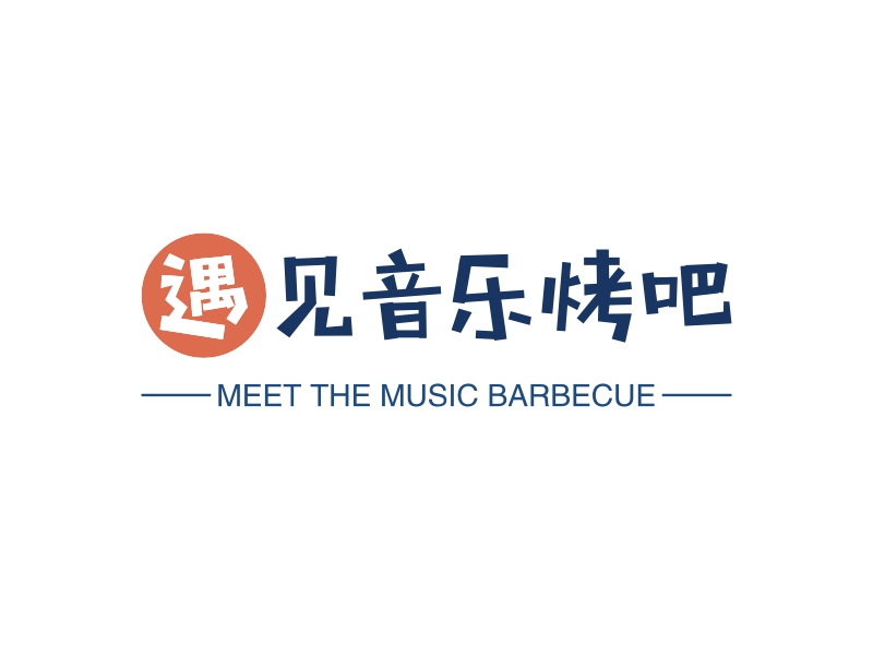 遇见音乐烤吧 - MEET THE MUSIC BARBECUE