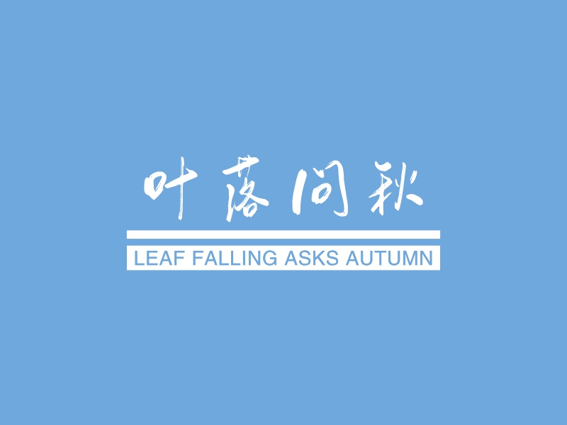 叶落问秋 - LEAF FALLING ASKS AUTUMN