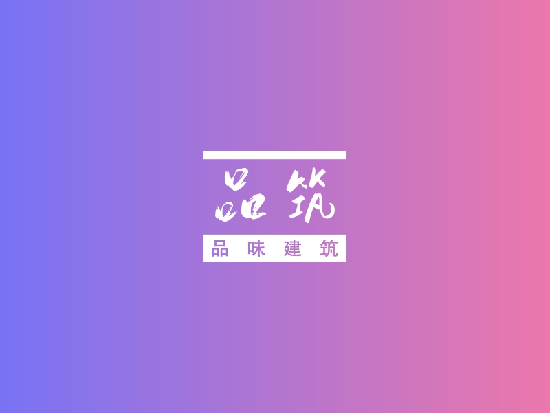 品筑 - 品味建筑