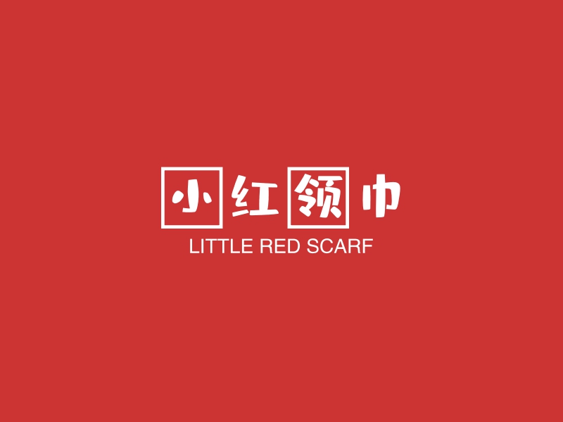 小红领巾 - LITTLE RED SCARF