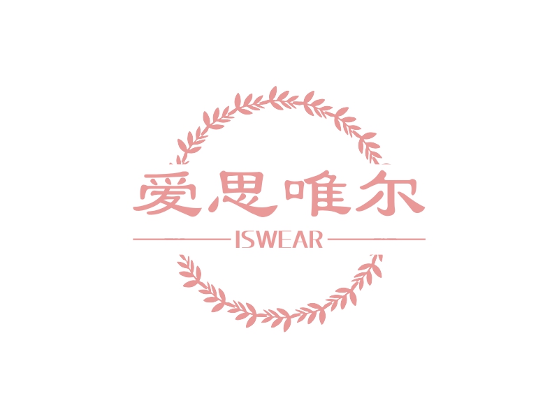 爱思唯尔 - ISWEAR