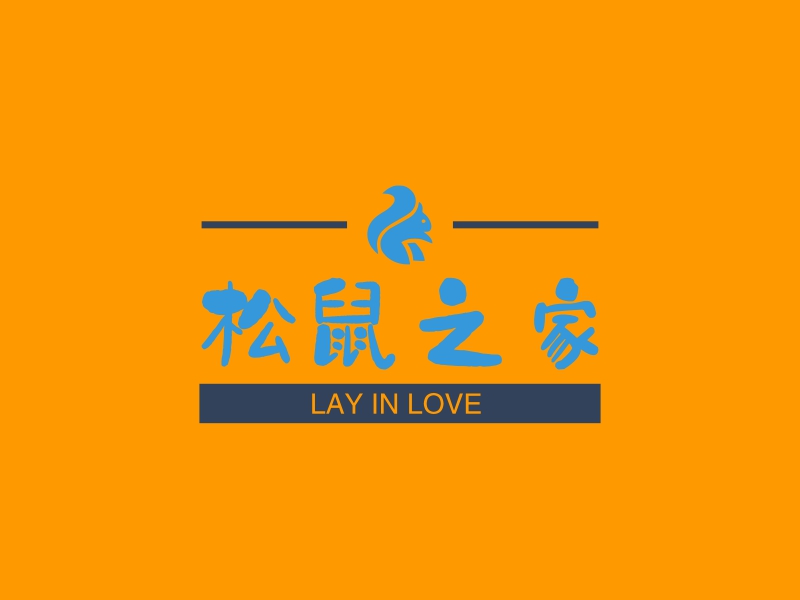 松鼠之家 - LAY IN LOVE