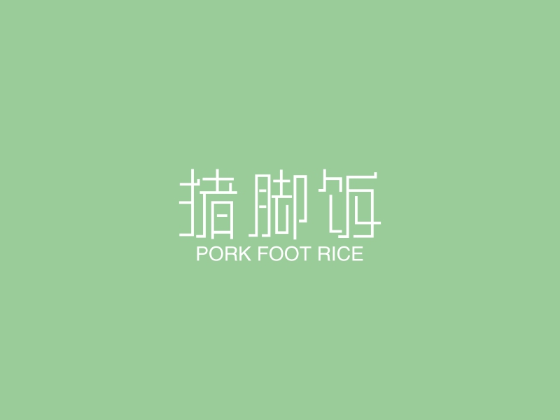 猪脚饭 - PORK FOOT RICE