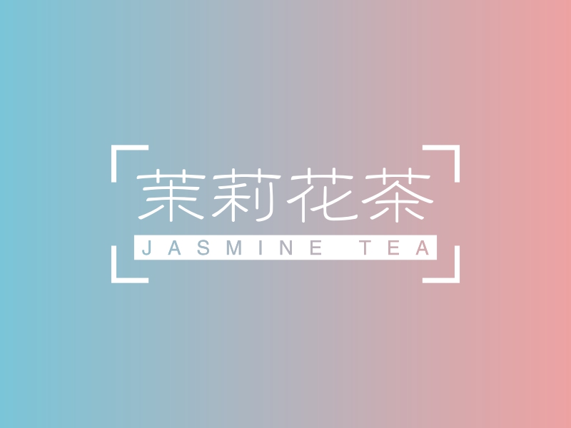 茉莉花茶 - JASMINE TEA