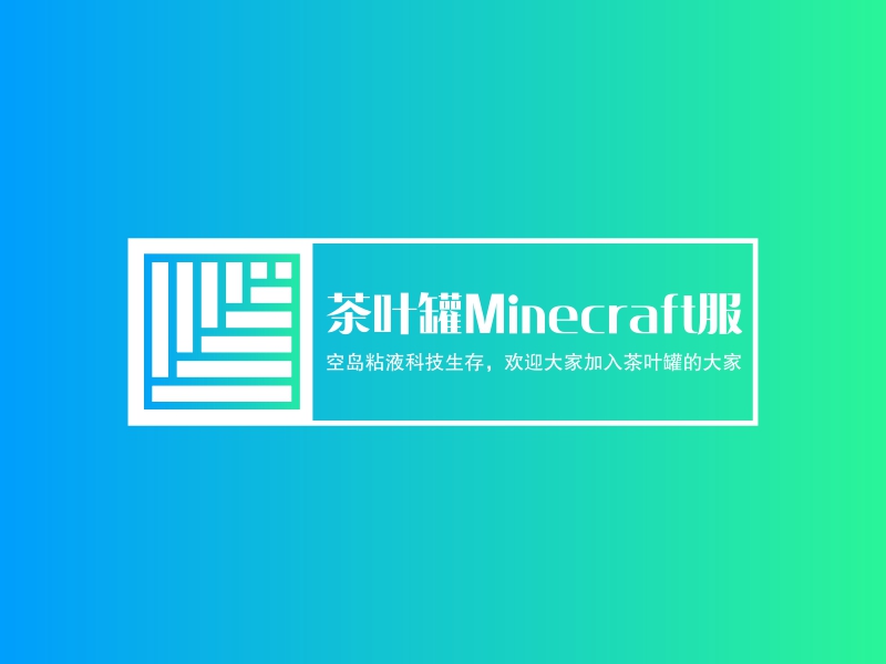 茶叶罐minecraft服logo设计 Logo神器