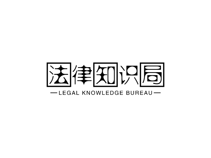 法律知识局 - LEGAL KNOWLEDGE BUREAU