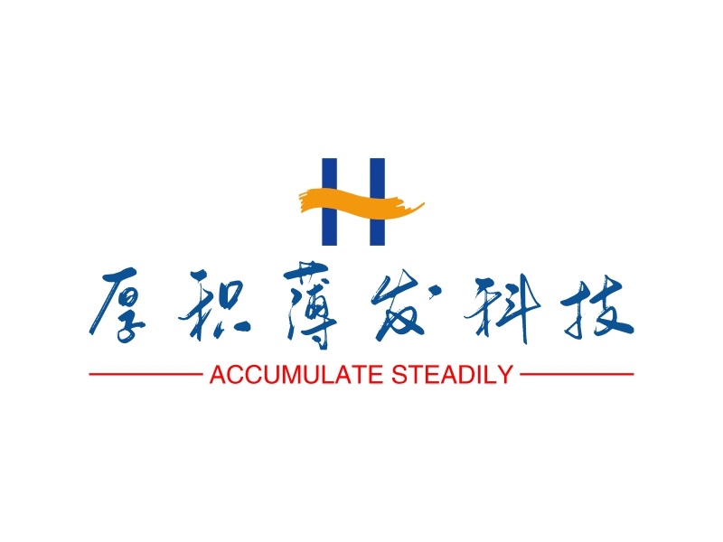 厚积薄发科技 - ACCUMULATE STEADILY