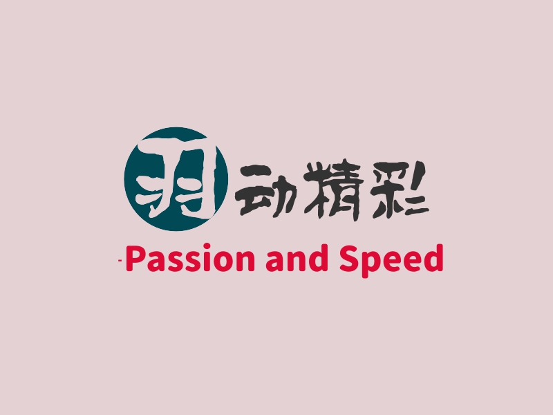 羽动精彩 - Passion and Speed