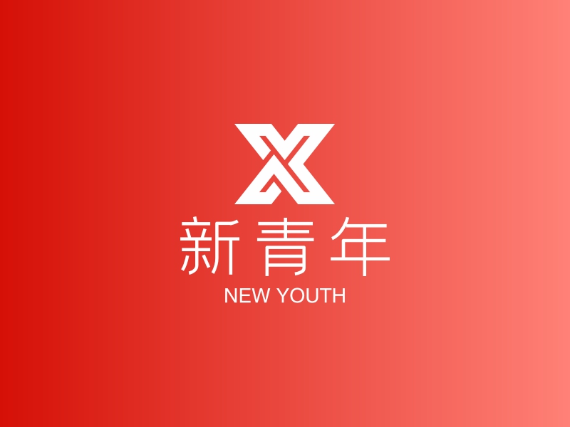 新青年 - NEW YOUTH