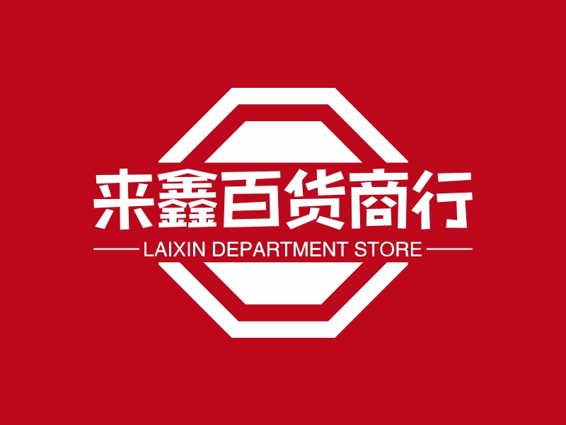 来鑫百货商行 - LAIXIN DEPARTMENT STORE