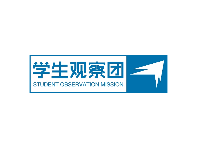 学生观察团 - STUDENT OBSERVATION MISSION